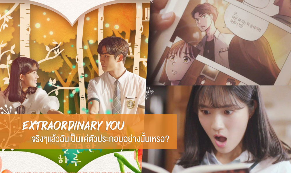 รีวิวซีรี่ย์ Extraordinary You รีวิวหนัง