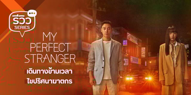 รีวิวซีรี่ย์ My Perfect Stranger รีวิวหนัง
