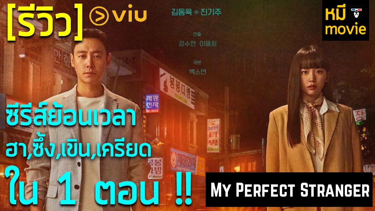 รีวิวซีรี่ย์ My Perfect Stranger รีวิวหนัง